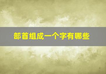 部首组成一个字有哪些