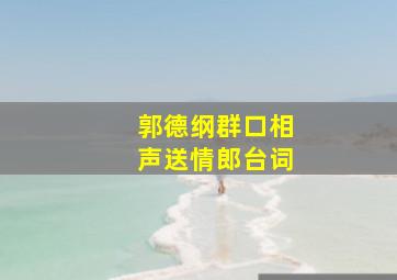 郭德纲群口相声送情郎台词