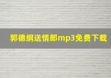 郭德纲送情郎mp3免费下载