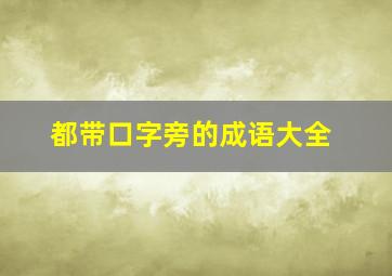 都带口字旁的成语大全