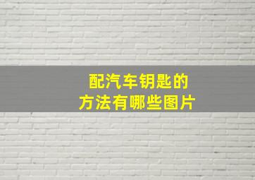 配汽车钥匙的方法有哪些图片