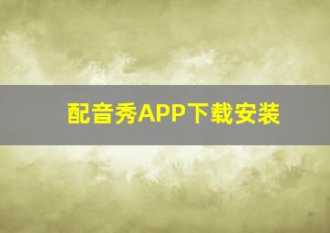 配音秀APP下载安装