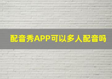 配音秀APP可以多人配音吗