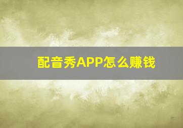 配音秀APP怎么赚钱