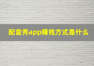 配音秀app赚钱方式是什么