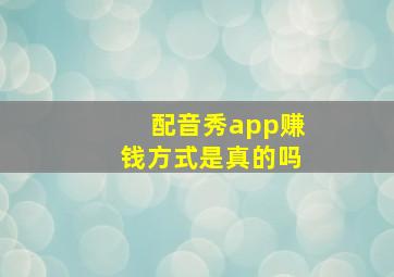 配音秀app赚钱方式是真的吗