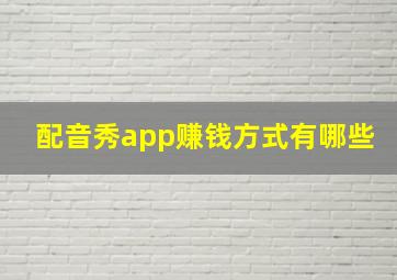 配音秀app赚钱方式有哪些