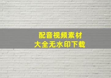 配音视频素材大全无水印下载