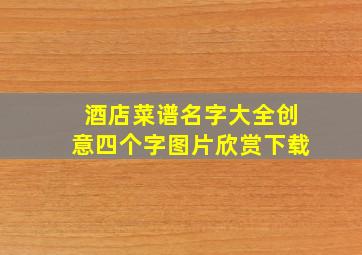 酒店菜谱名字大全创意四个字图片欣赏下载