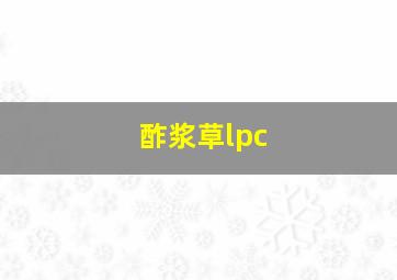 酢浆草lpc