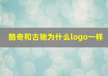 酷奇和古驰为什么logo一样