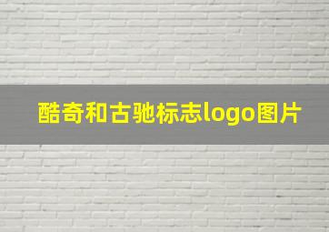 酷奇和古驰标志logo图片