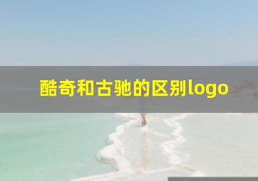 酷奇和古驰的区别logo