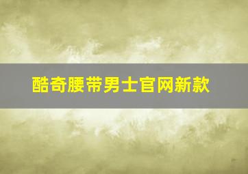 酷奇腰带男士官网新款