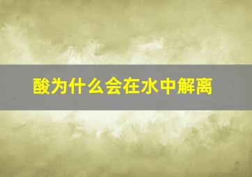 酸为什么会在水中解离