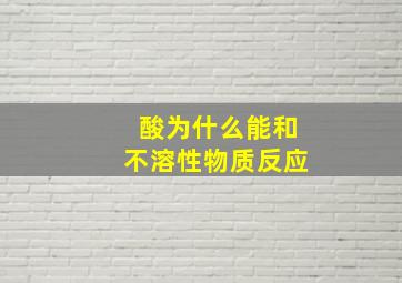 酸为什么能和不溶性物质反应