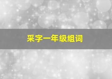 采字一年级组词