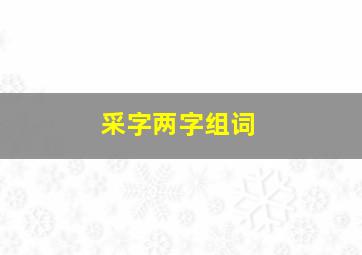 采字两字组词