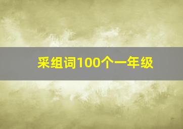 采组词100个一年级