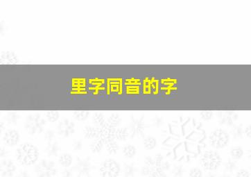 里字同音的字