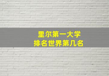 里尔第一大学排名世界第几名