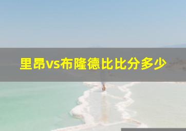 里昂vs布隆德比比分多少