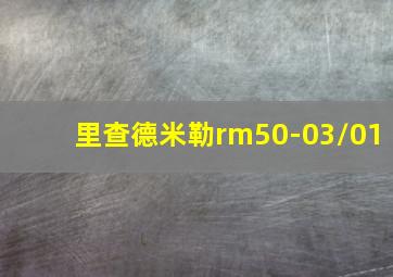 里查德米勒rm50-03/01