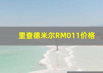 里查德米尔RM011价格