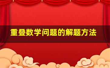 重叠数学问题的解题方法