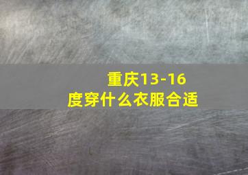 重庆13-16度穿什么衣服合适