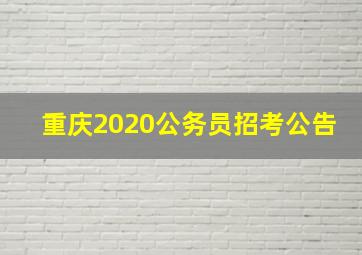 重庆2020公务员招考公告