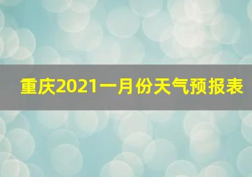 重庆2021一月份天气预报表