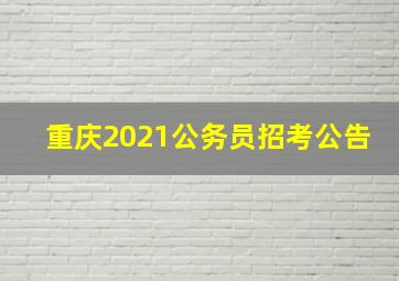 重庆2021公务员招考公告