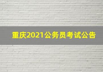 重庆2021公务员考试公告