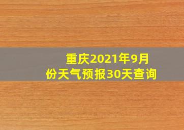 重庆2021年9月份天气预报30天查询