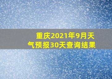 重庆2021年9月天气预报30天查询结果