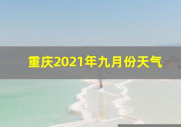 重庆2021年九月份天气