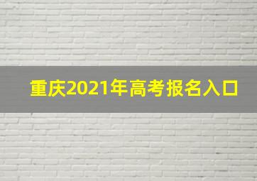 重庆2021年高考报名入口