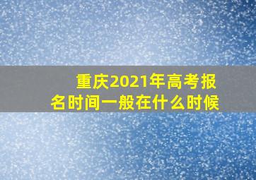 重庆2021年高考报名时间一般在什么时候