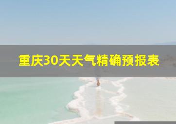 重庆30天天气精确预报表