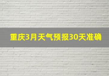 重庆3月天气预报30天准确