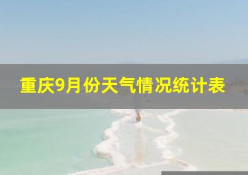 重庆9月份天气情况统计表