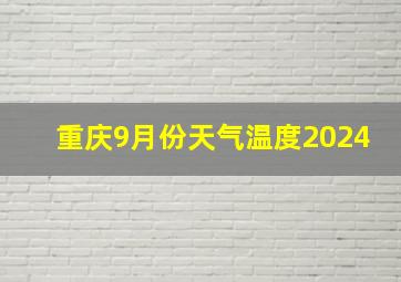 重庆9月份天气温度2024