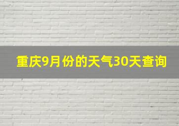 重庆9月份的天气30天查询