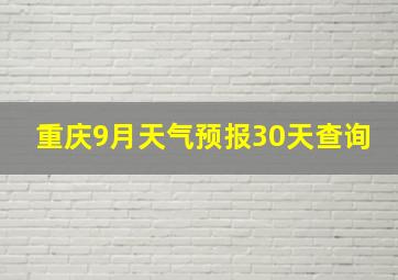 重庆9月天气预报30天查询