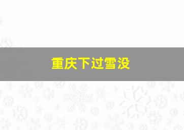 重庆下过雪没