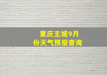 重庆主城9月份天气预报查询