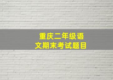 重庆二年级语文期末考试题目