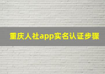 重庆人社app实名认证步骤