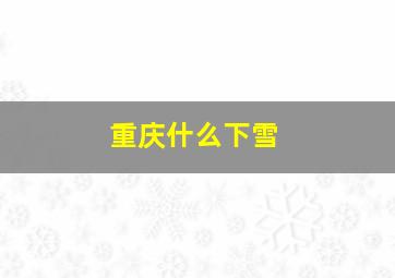 重庆什么下雪